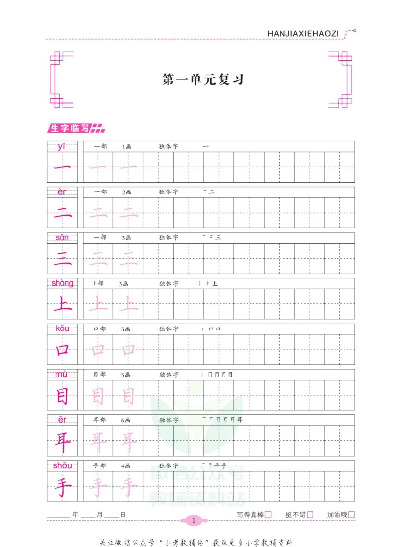 《寒假写好字一年级语文_07.小学语文、英语、数学专区_小学寒假教辅汇总_1~6年级寒假写好字》第6页预览