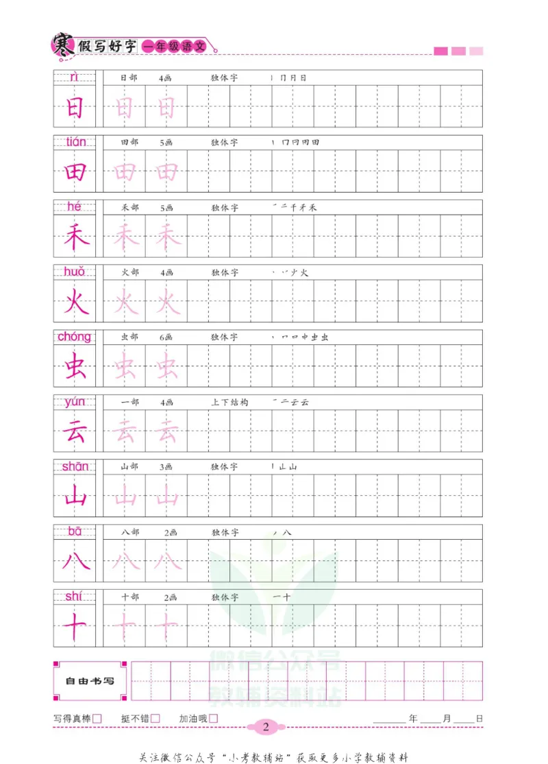 《寒假写好字一年级语文_07.小学语文、英语、数学专区_小学寒假教辅汇总_1~6年级寒假写好字》第7页预览