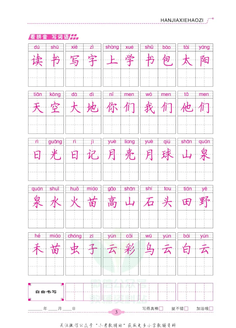 《寒假写好字一年级语文_07.小学语文、英语、数学专区_小学寒假教辅汇总_1~6年级寒假写好字》第8页预览