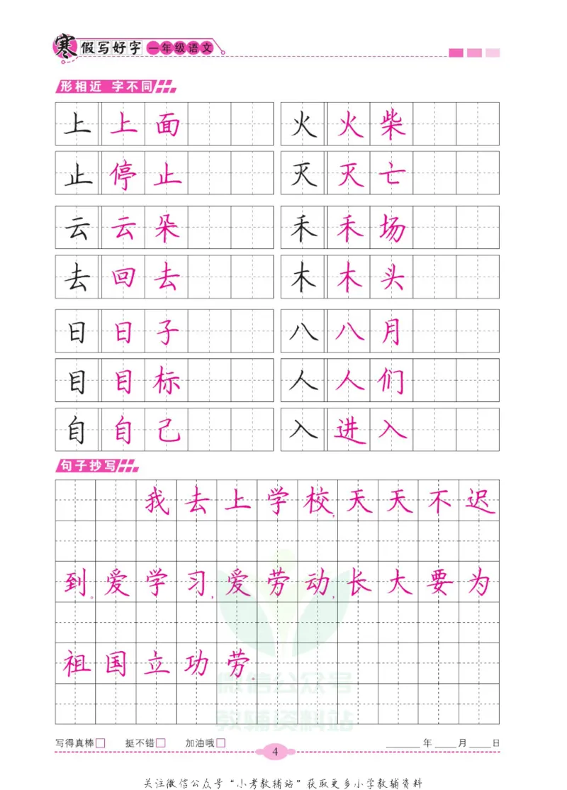 《寒假写好字一年级语文_07.小学语文、英语、数学专区_小学寒假教辅汇总_1~6年级寒假写好字》第9页预览