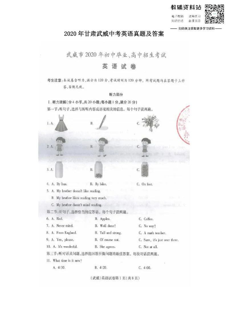 《2020甘肃武威中考英语真题及答案_初高中资料库_初中资料库（转存避免链接过期失效）_初中英语》第1页预览