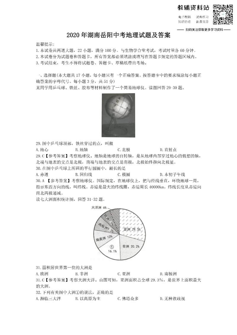 《2020湖南岳阳中考地理试题及答案_初高中资料库_初中资料库（转存避免链接过期失效）_初中地理》第1页预览