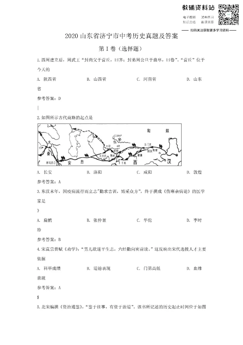 《2020山东省济宁市中考历史真题及答案_初高中资料库_初中资料库（转存避免链接过期失效）_初中历史》第1页预览