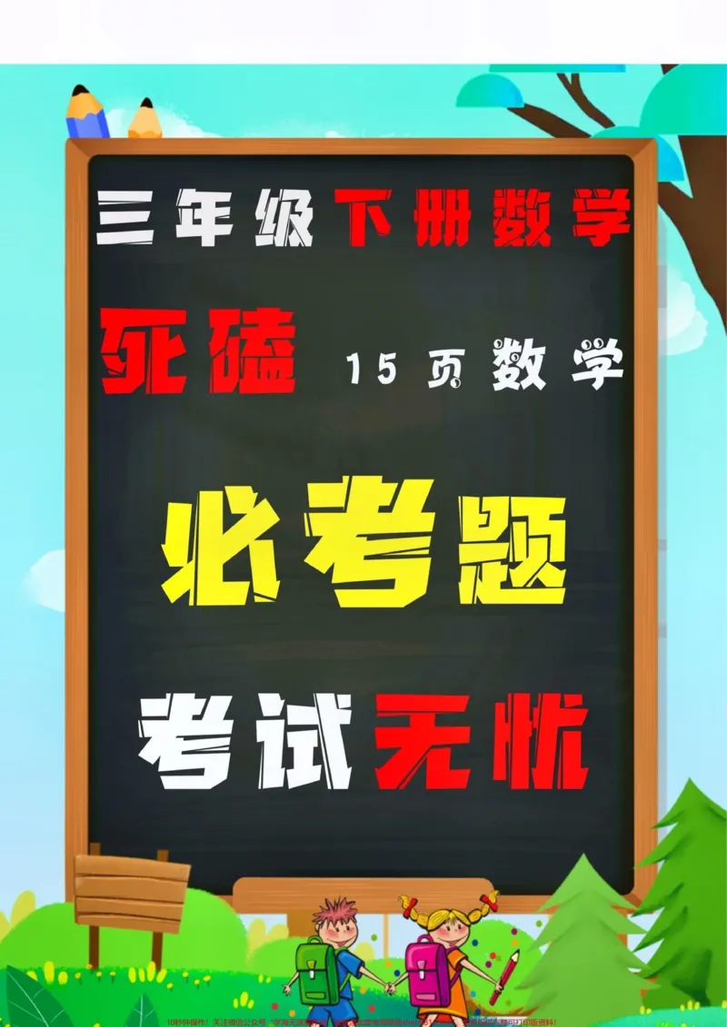 《三年级下册数学必考应用题。#创作灵感#我会等三年级下册数学常考应用题15页。吃透这15页应用题,孩子期末考试不用愁!有空白版,家长可打印出来给孩子练一练吧#必考考点#三年级下册数学应用题#三年级数学重点难点@DOU+小助手》第1页预览