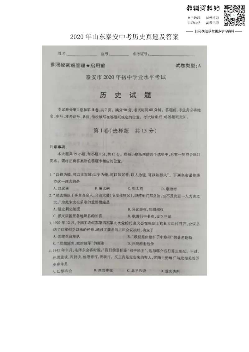 《2020山东泰安中考历史真题及答案_初高中资料库_初中资料库（转存避免链接过期失效）_初中历史》第1页预览