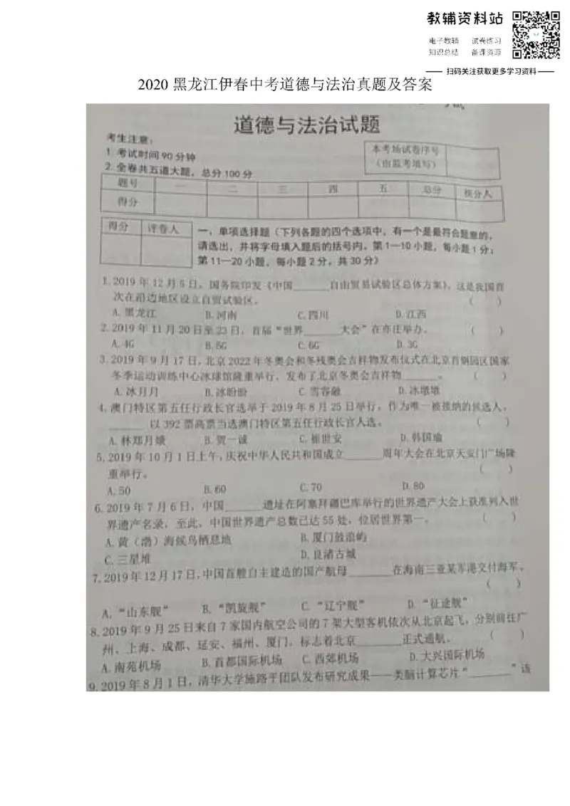 《2020黑龙江伊春中考道德与法治真题及答案_初高中资料库_初中资料库（转存避免链接过期失效）_初中政治》第1页预览