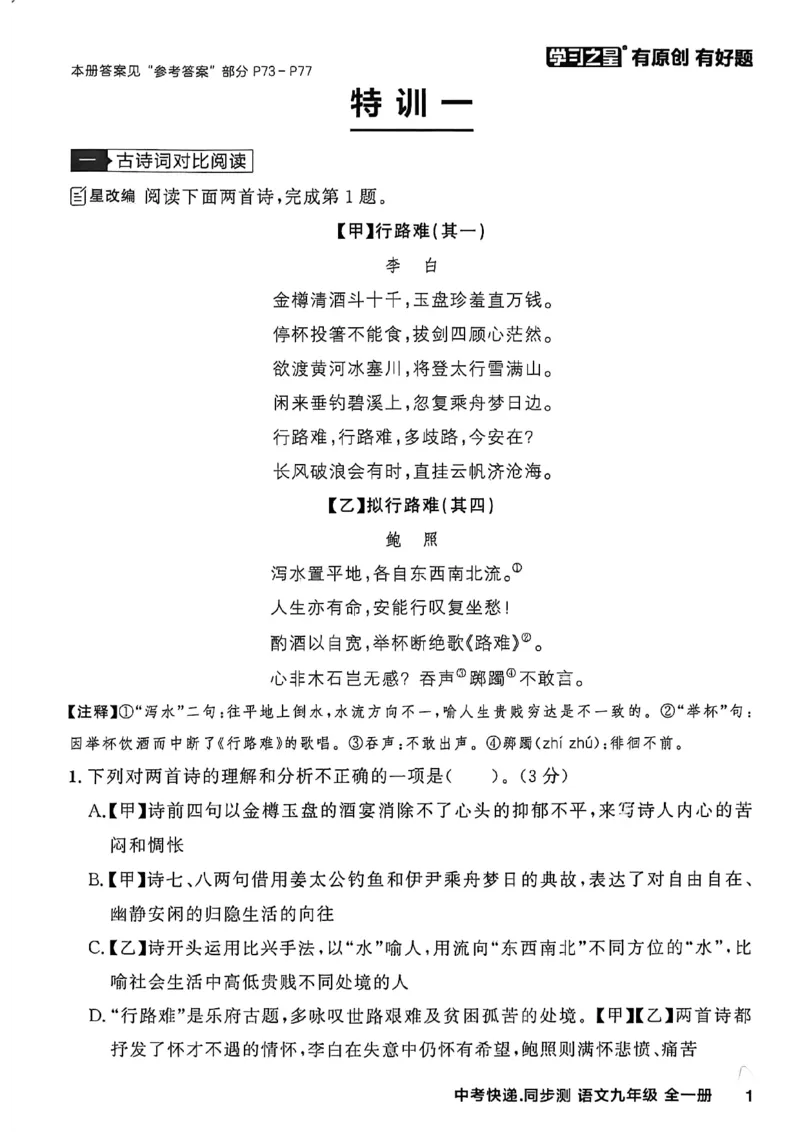 《九上阅读训练A4_2026秋初中教辅合集_2027学习之星_2027《学习之星•同步测》9全语文》第4页预览