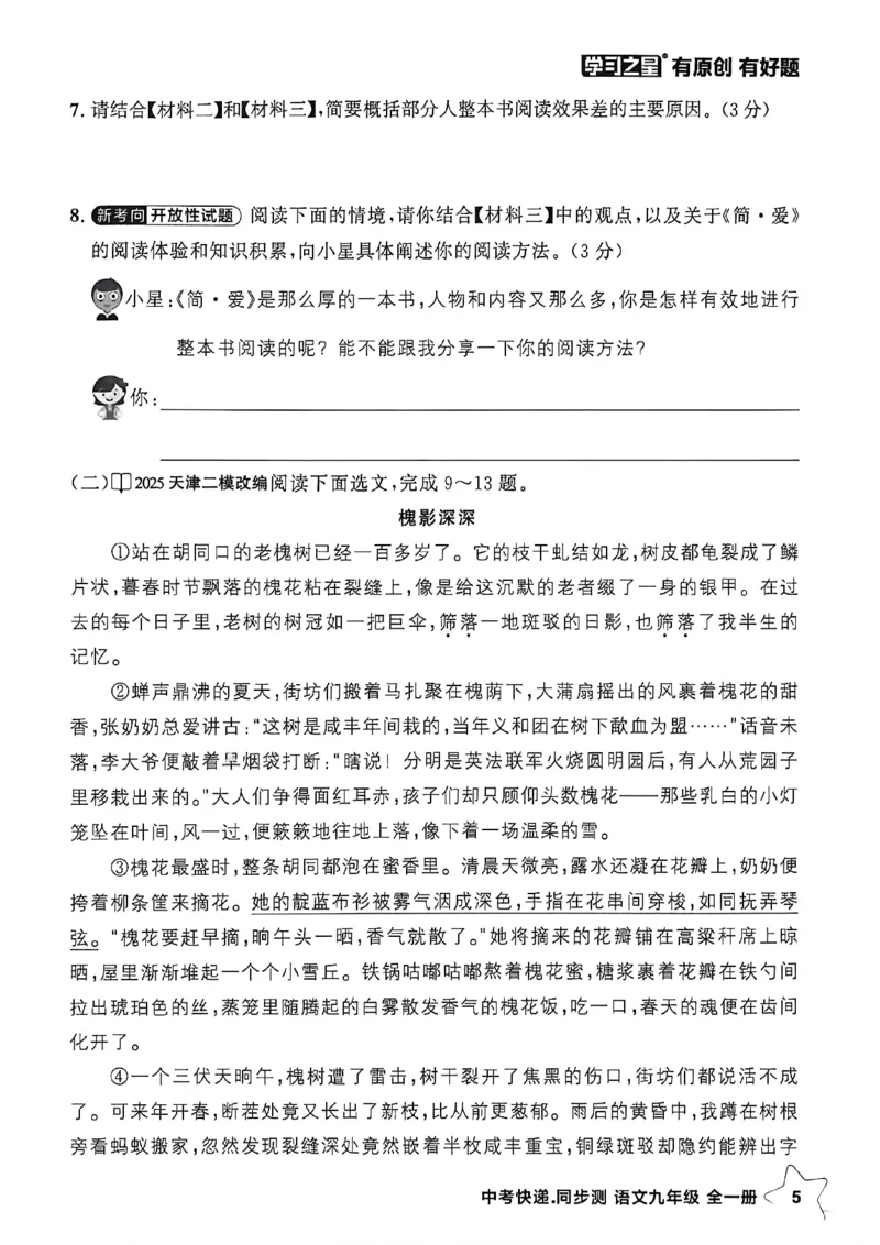 《九上阅读训练A4_2026秋初中教辅合集_2027学习之星_2027《学习之星•同步测》9全语文》第8页预览