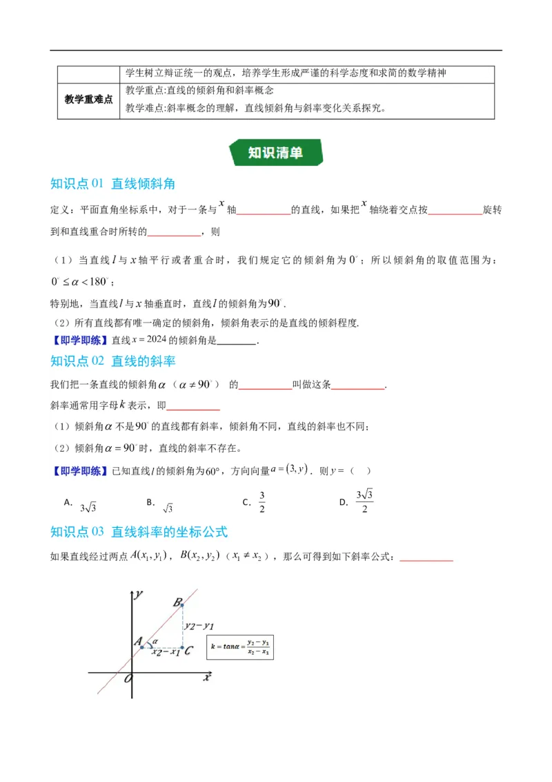 《专题2.2直线的倾斜角与斜率（高效培优讲义）（原卷版）_2027高中必刷题_必刷题2027_2027高一高二必刷题_数学_YZ-133-高中数学同步精讲B版高一二三基础+培优讲义+专题练习word版电子_2026版》第2页预览