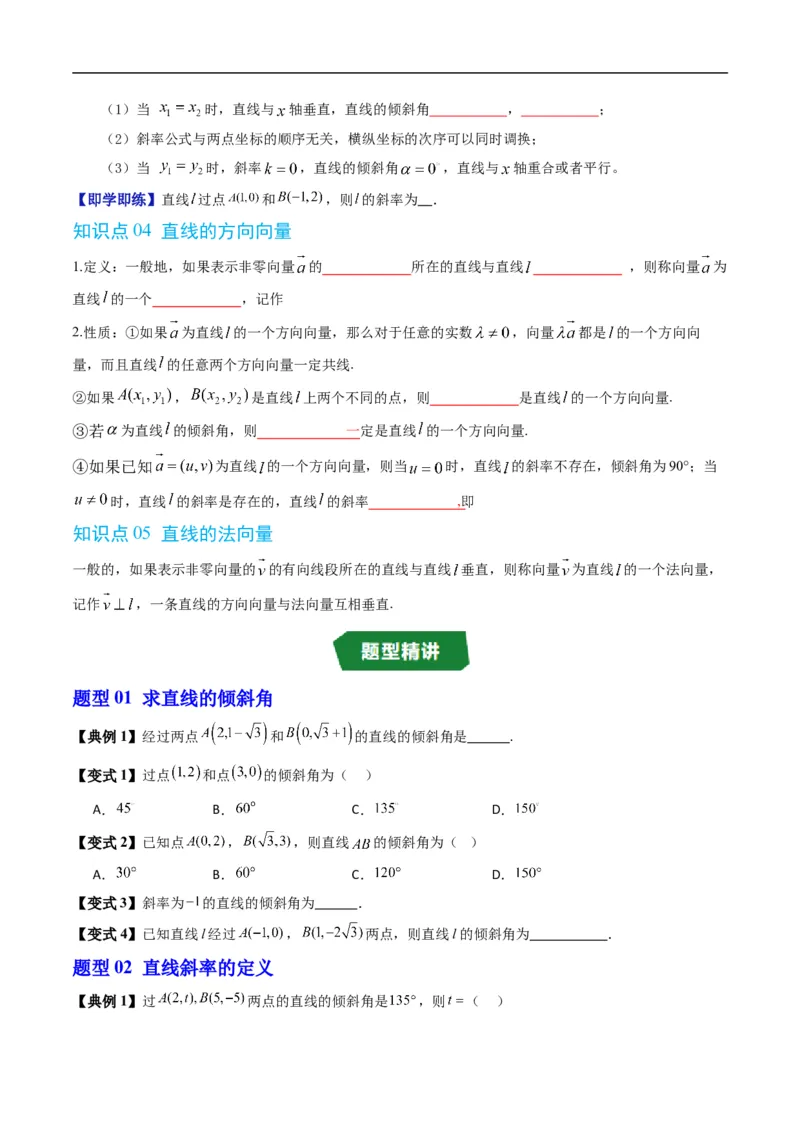 《专题2.2直线的倾斜角与斜率（高效培优讲义）（原卷版）_2027高中必刷题_必刷题2027_2027高一高二必刷题_数学_YZ-133-高中数学同步精讲B版高一二三基础+培优讲义+专题练习word版电子_2026版》第3页预览