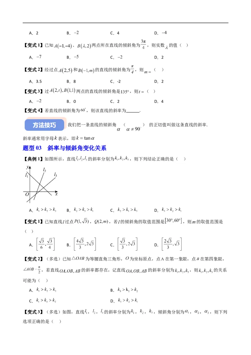 《专题2.2直线的倾斜角与斜率（高效培优讲义）（原卷版）_2027高中必刷题_必刷题2027_2027高一高二必刷题_数学_YZ-133-高中数学同步精讲B版高一二三基础+培优讲义+专题练习word版电子_2026版》第4页预览