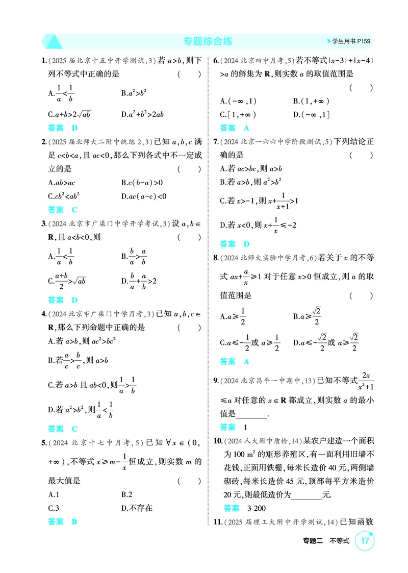 《1_专题综合练_2026版教学资源包_202653高考总复习A版_北京版_2026版.北京版.高考总复习.数学.5·3A版_图书电子资源_专题二不等式_专题综合练_1_精练册PDF》第1页预览