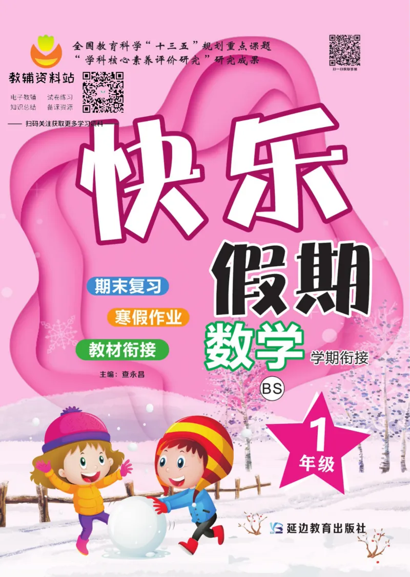 《快乐假期一年级寒假数学北师版_07.小学语文、英语、数学专区_小学寒假教辅汇总_1~8年级快乐假期_1年级》第1页预览
