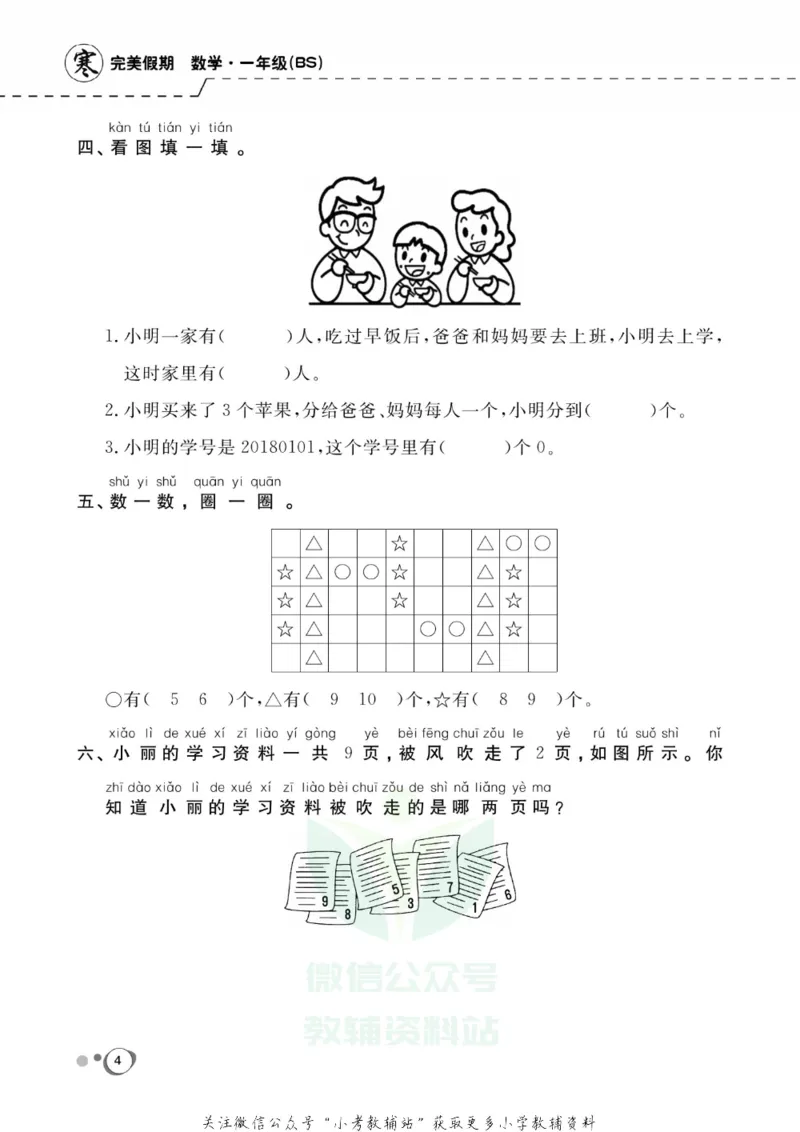 《快乐假期一年级寒假数学北师版_07.小学语文、英语、数学专区_小学寒假教辅汇总_1~8年级快乐假期_1年级》第7页预览