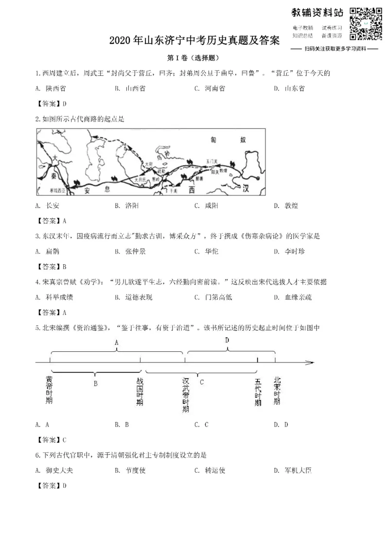 《2020山东济宁中考历史真题及答案_初高中资料库_初中资料库（转存避免链接过期失效）_初中历史》第1页预览