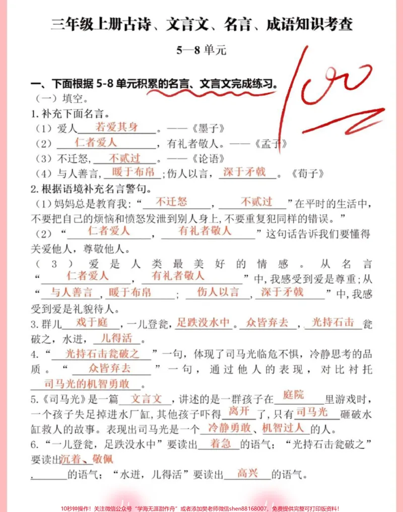 《三年级上册语文期末复习。三年级上册语文第5-8单元,名言,古诗,文言文专项练习,都是期末常考必考重点,打印给孩子背熟,考试不丢分#三年级语文#三年级语文重点归纳#三年级语文上册#三年级上册语文#家长收藏孩子受益》第1页预览