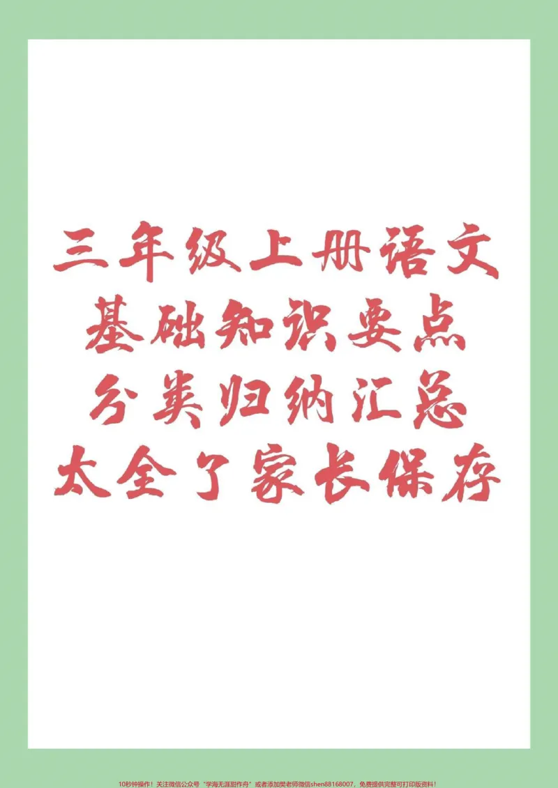 《#家长收藏孩子受益#三年级上册语文#重点知识家长为孩子保存下来学习》第1页预览
