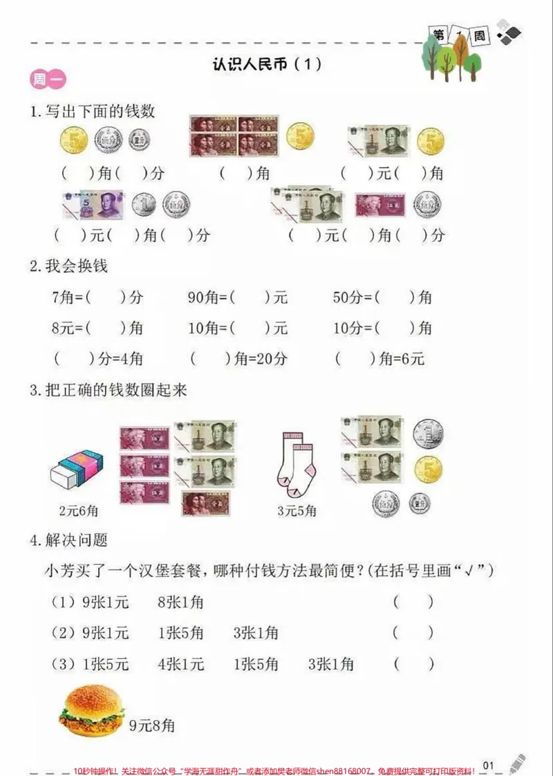 《一年级下册数学重难点人名币必考知识点练习归纳#家长收藏孩子受益#每天学习一点点#教育#知识点总结#学习》第2页预览