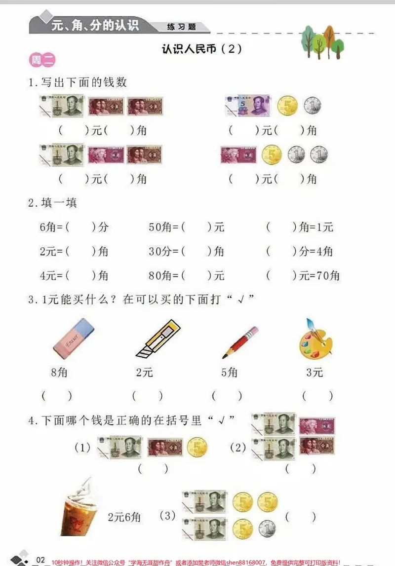 《一年级下册数学重难点人名币必考知识点练习归纳#家长收藏孩子受益#每天学习一点点#教育#知识点总结#学习》第3页预览