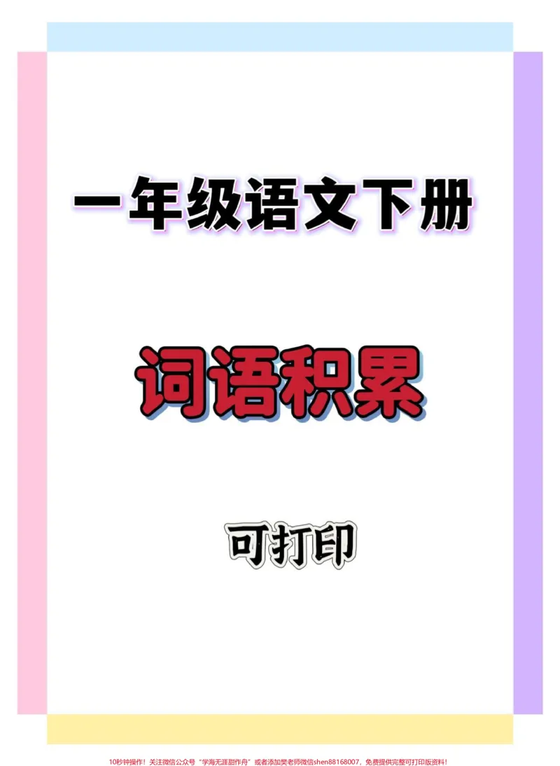 《一年级词语积累。#一年级语文下册#知识分享#一年级语文#词语积累#知识点总结》第1页预览