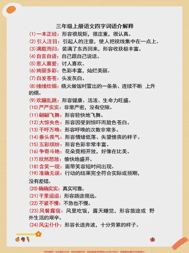 《三年级上册语文四字词语解释。二升三年级上册语文必背词语积累#二升三#词语积累#根据意思写词语#暑假预习#学霸秘籍》第1页预览