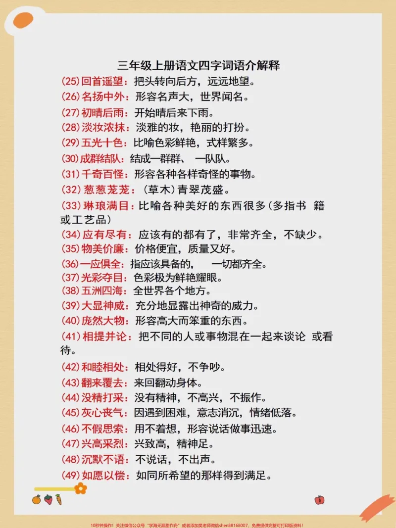 《三年级上册语文四字词语解释。二升三年级上册语文必背词语积累#二升三#词语积累#根据意思写词语#暑假预习#学霸秘籍》第2页预览