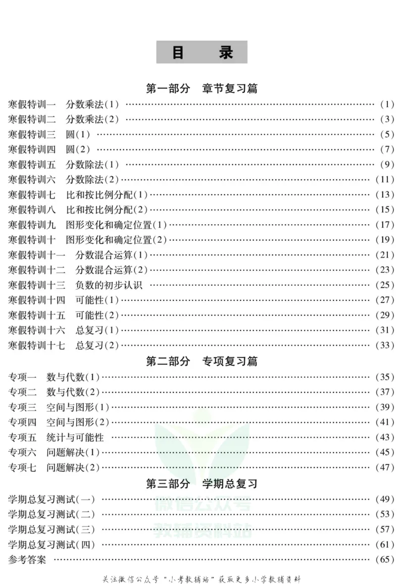 《假期特训·学期总复习六年级寒假数学西师版_07.小学语文、英语、数学专区_小学寒假教辅汇总_1~8年级假期特训·学期总复习_6年级》第2页预览