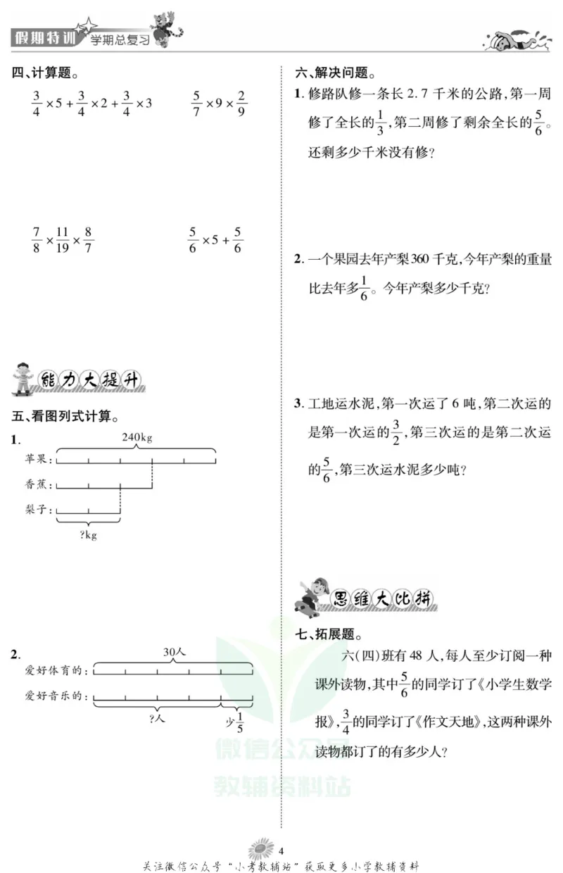 《假期特训·学期总复习六年级寒假数学西师版_07.小学语文、英语、数学专区_小学寒假教辅汇总_1~8年级假期特训·学期总复习_6年级》第6页预览