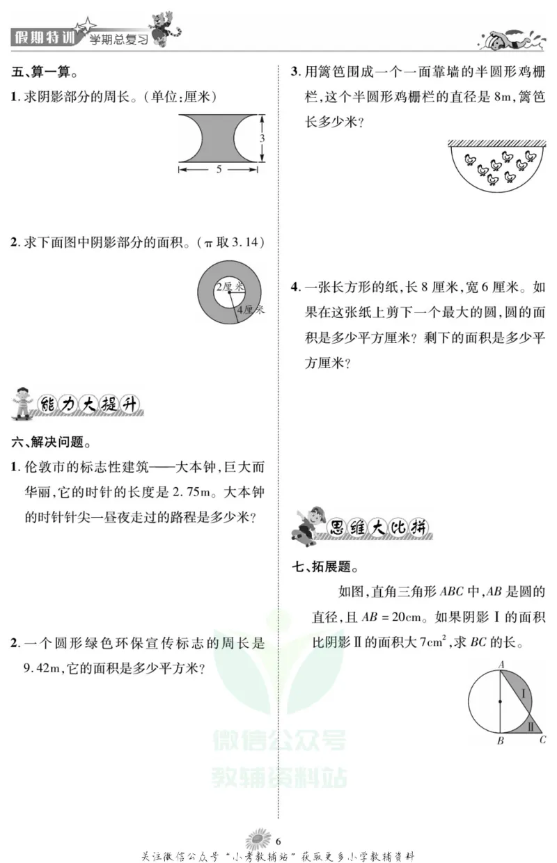 《假期特训·学期总复习六年级寒假数学西师版_07.小学语文、英语、数学专区_小学寒假教辅汇总_1~8年级假期特训·学期总复习_6年级》第8页预览
