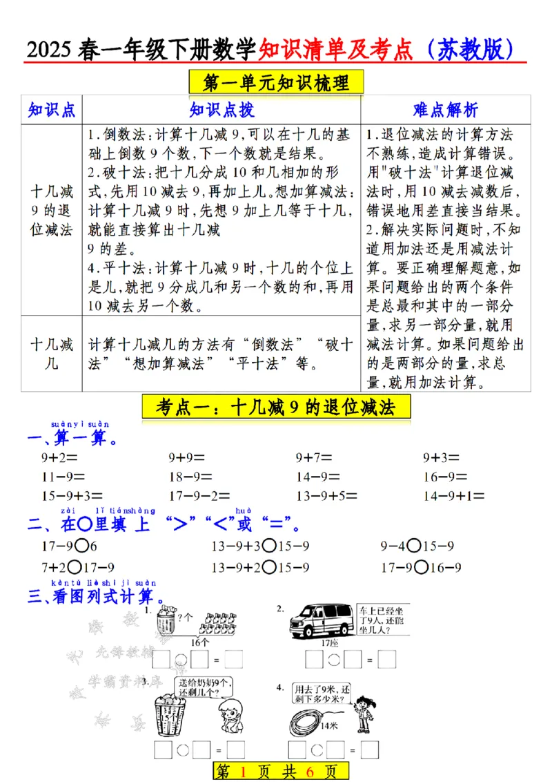 《新一年级下册苏教版数学知识点汇总SY_1年级下册同步教辅_1下-数学_一下数学-专项练习题》第1页预览
