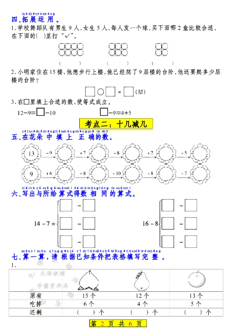 《新一年级下册苏教版数学知识点汇总SY_1年级下册同步教辅_1下-数学_一下数学-专项练习题》第2页预览