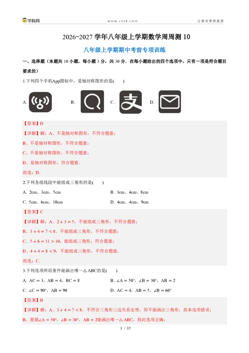 《周周练10八年级上学期期中考前专项训练（解析版）_2026秋初中教辅合集_2027学科网&_2026秋《同步备课系列》8上数学_第十五章轴对称_周周测》第1页预览