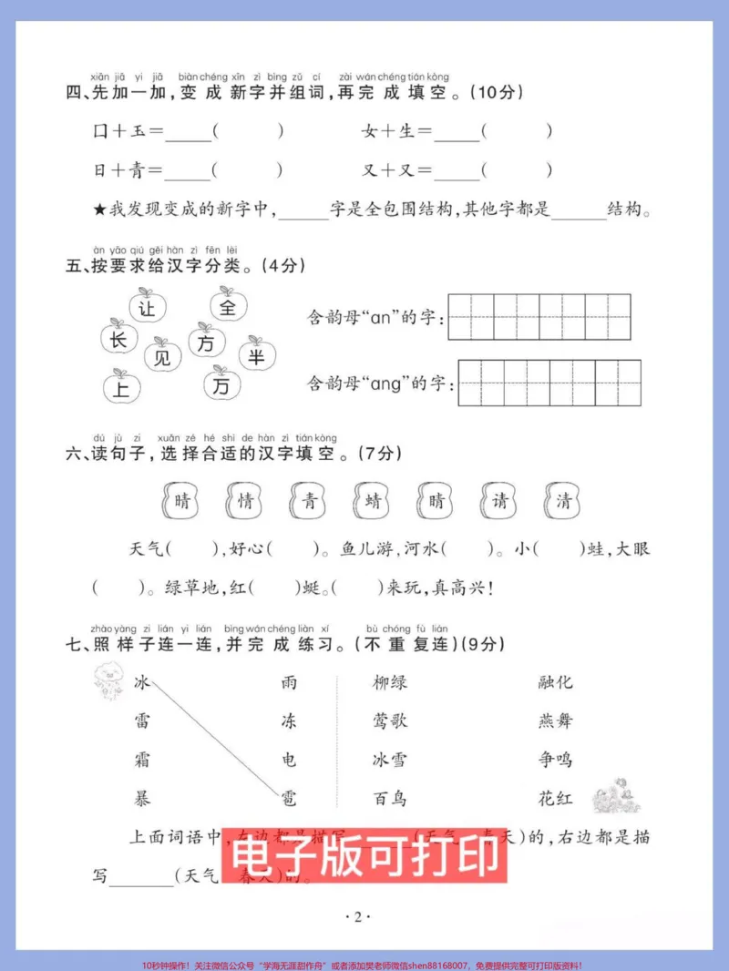 《一年级语文下册班主任推荐第一单元检测卷。家长打印收藏给孩子打印出来练习练习#必考考点#一年级语文下册#一年级重点知识归纳#图文伙伴计划#第一单元测试卷》第2页预览