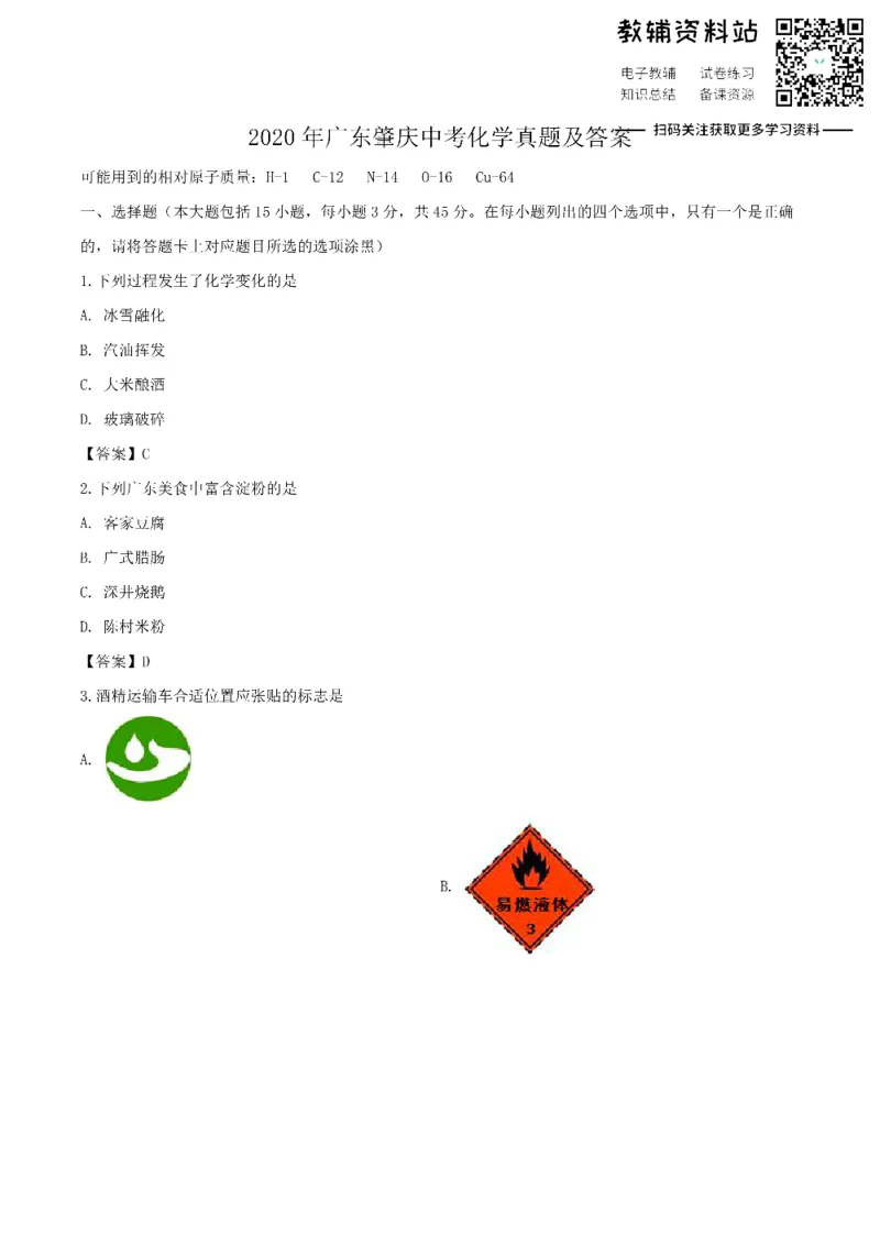 《2020广东肇庆中考化学真题及答案_初高中资料库_初中资料库（转存避免链接过期失效）_初中化学》第1页预览