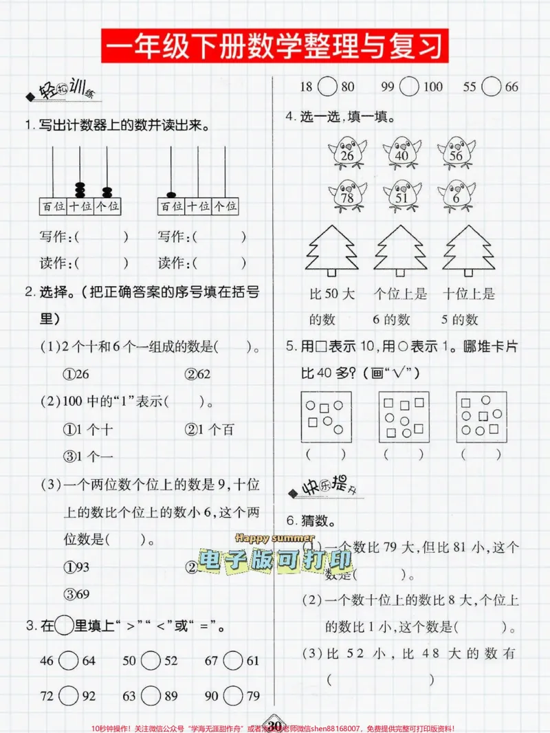 《趣味学数学一年级下册数学常考题型整理。轻松学数学,趣味学数学一年级下册数学老师整理出数学常考题型#一年级数学#小学数学解题技巧#数学思维#一年级数学题#寒假预习#一年级下册数学》第2页预览