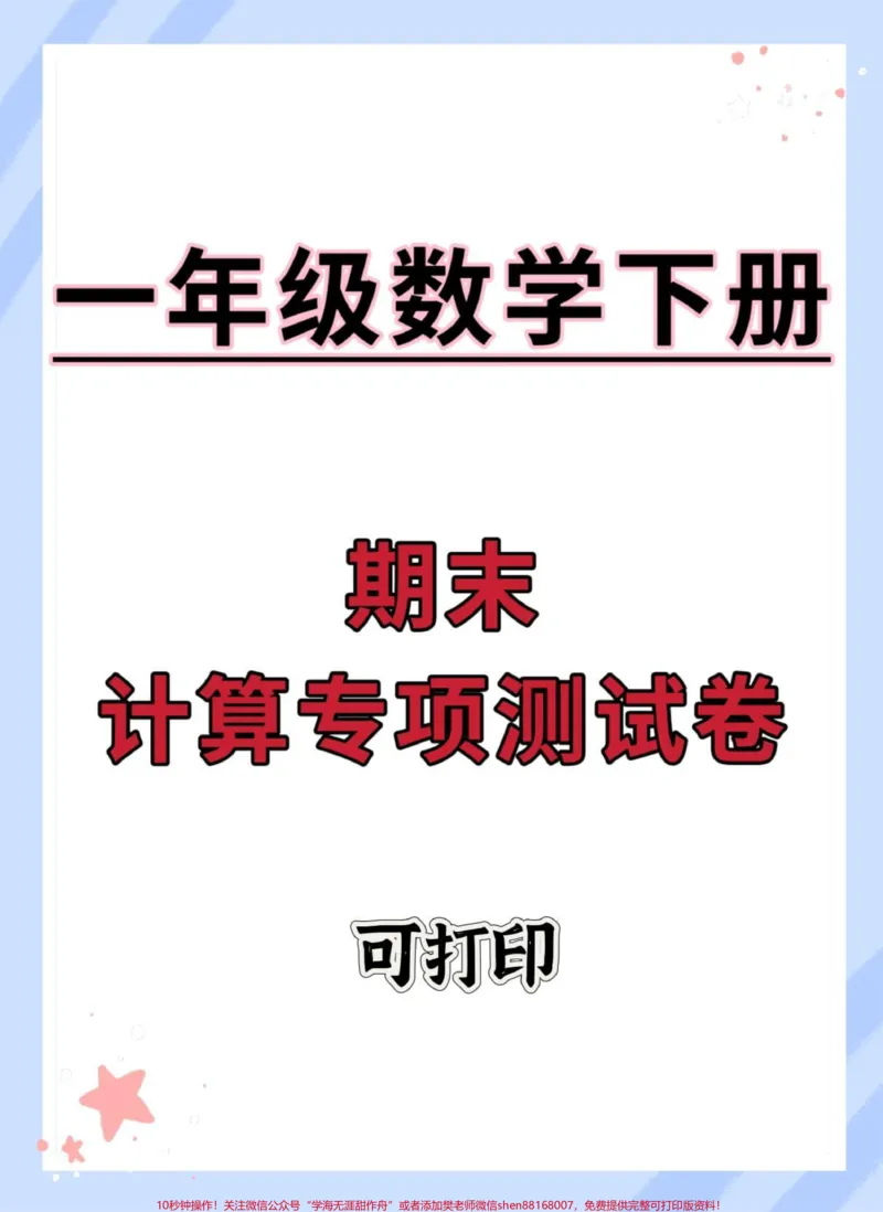 《一年级数学下册期末计算专项测试卷。#期末复习#必考考点#期末试卷#期末测试卷#一年级数学下册期末》第1页预览
