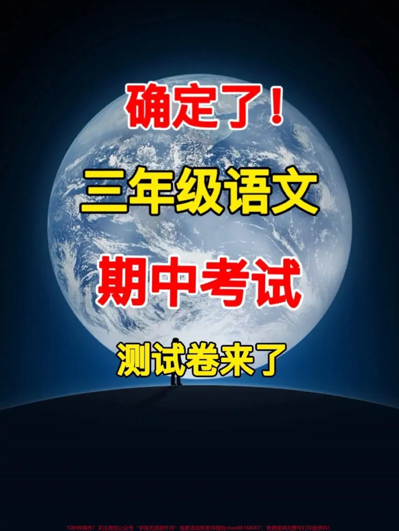《三年级语文上册期中检测卷已经准备就绪,快。来给孩子进行提前测试吧!通过这份试卷,孩子们可以迅速找出自己的弱点,为即将到来的期中考试做好充分的准备!#小学三年级试卷分享#三年级期中考试语文#期中考试》第1页预览
