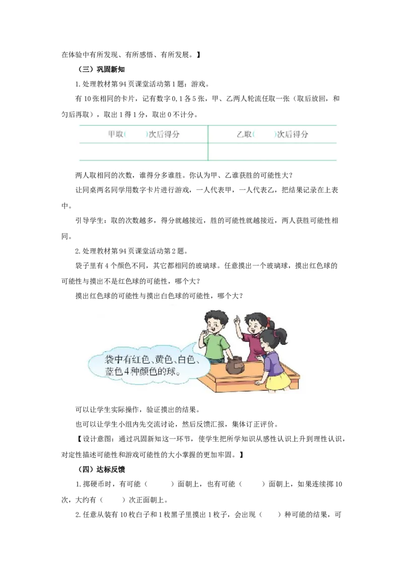 《可能性第1课时_26春小学语数英道科各版本《课件+教案》_26春各版本语数英《七彩课堂》教学课件+教案_25秋_数学《七彩课堂》教案+教学课件西师24秋_第8单元可能性（教案+学案）_教案》第4页预览