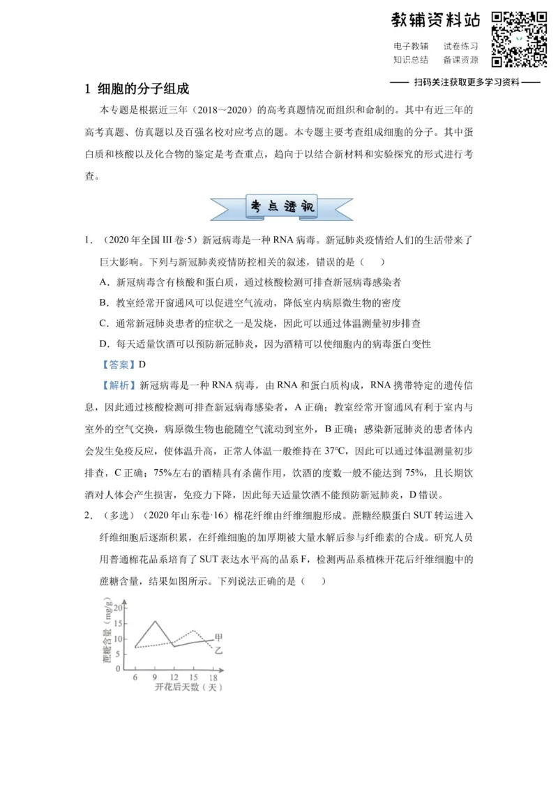 《2021届（新高考）高三全科专题练习系列Ⅰ：1细胞的分子组成_高三全科专题练习系列_生物》第1页预览