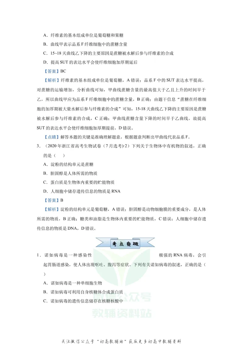 《2021届（新高考）高三全科专题练习系列Ⅰ：1细胞的分子组成_高三全科专题练习系列_生物》第2页预览