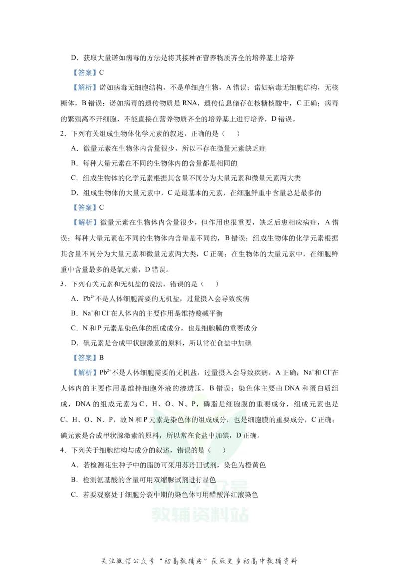 《2021届（新高考）高三全科专题练习系列Ⅰ：1细胞的分子组成_高三全科专题练习系列_生物》第3页预览