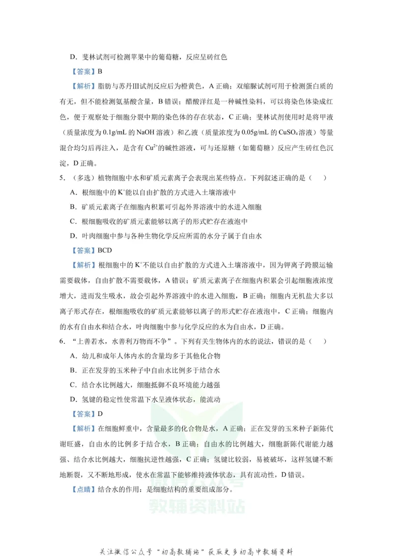《2021届（新高考）高三全科专题练习系列Ⅰ：1细胞的分子组成_高三全科专题练习系列_生物》第4页预览