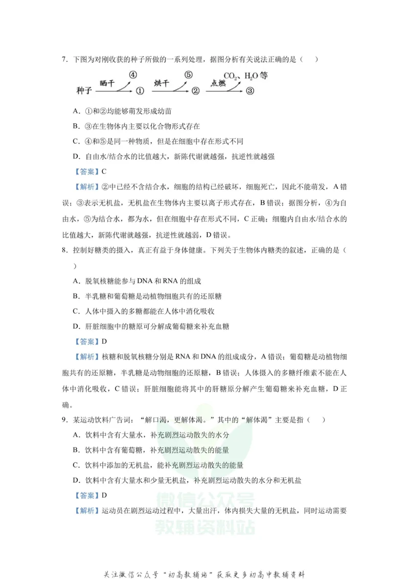 《2021届（新高考）高三全科专题练习系列Ⅰ：1细胞的分子组成_高三全科专题练习系列_生物》第5页预览