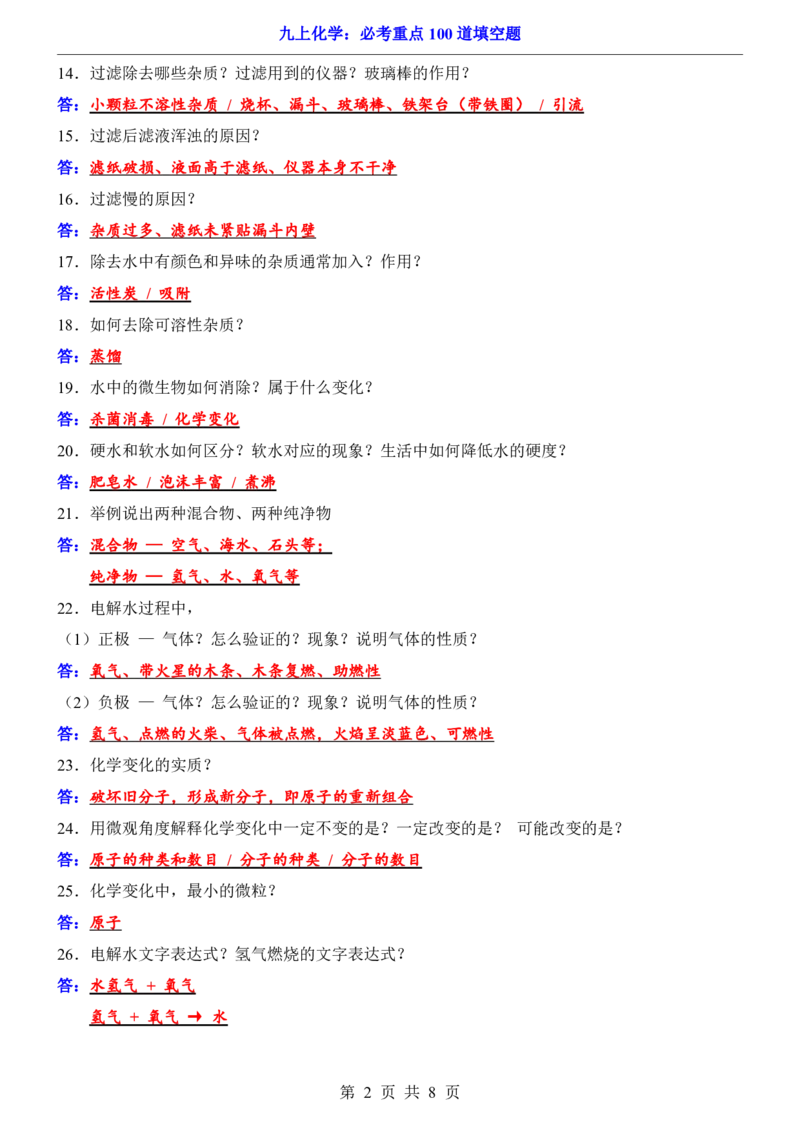 《九上化学必考重点100道填空题_2026秋初中教辅合集_2027学科网&_2026秋《九上化学•必背考点总结》，》第2页预览