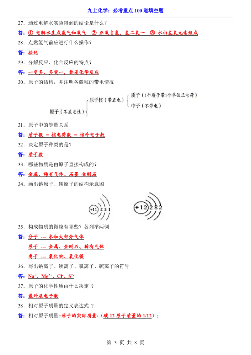 《九上化学必考重点100道填空题_2026秋初中教辅合集_2027学科网&_2026秋《九上化学•必背考点总结》，》第3页预览