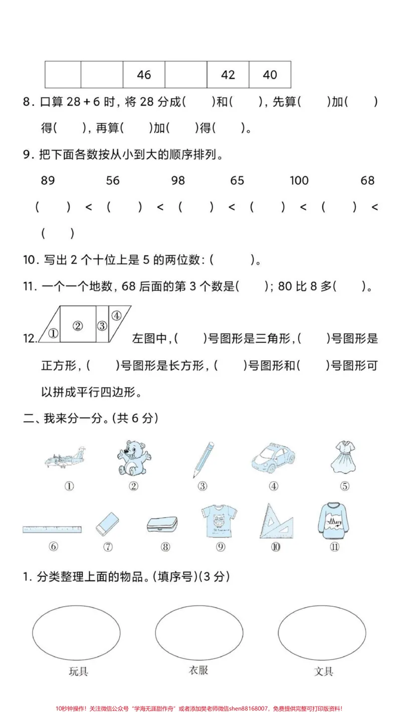 《一年级下册数学期末卷。#一年级数学#期末考试#必考考点#好好学习天天向上#易错题@》第3页预览