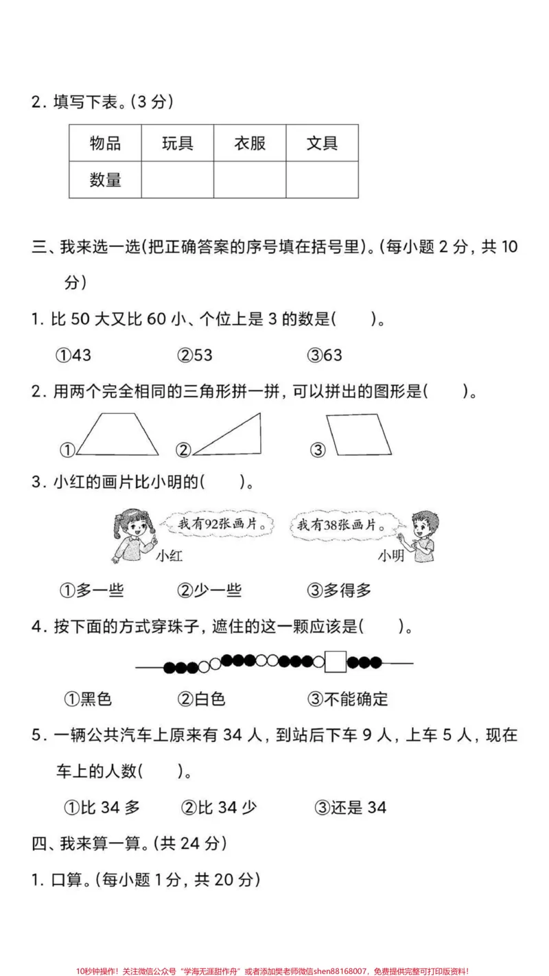 《一年级下册数学期末卷。#一年级数学#期末考试#必考考点#好好学习天天向上#易错题@》第4页预览