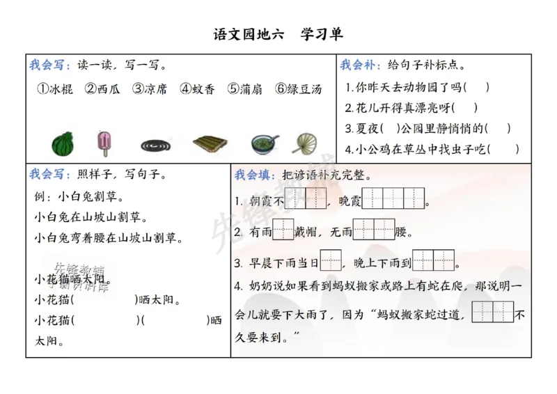 《新一年级下册语文同步学习单5-8单元SY_1年级下册同步教辅_1下-语文_一下语文-一课一练》第10页预览