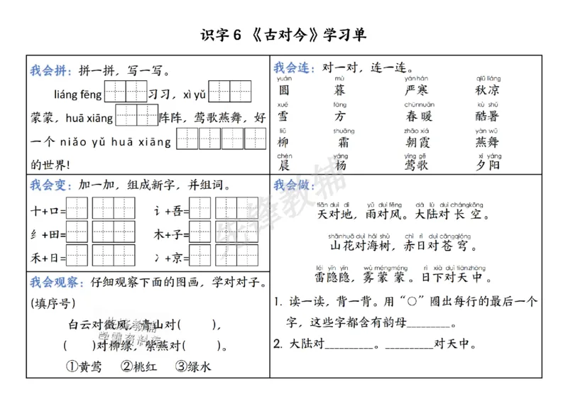 《新一年级下册语文同步学习单5-8单元SY_1年级下册同步教辅_1下-语文_一下语文-一课一练》第2页预览