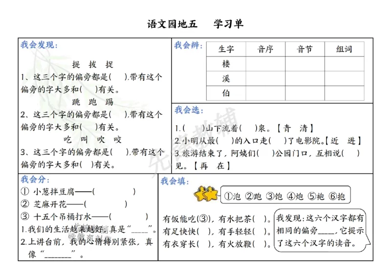 《新一年级下册语文同步学习单5-8单元SY_1年级下册同步教辅_1下-语文_一下语文-一课一练》第5页预览